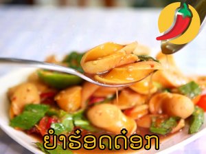 Hot dog spicy salad (Lao street food style)